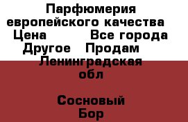 Парфюмерия европейского качества › Цена ­ 930 - Все города Другое » Продам   . Ленинградская обл.,Сосновый Бор г.